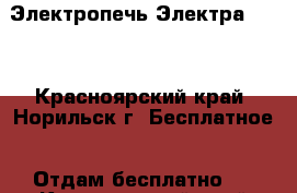 Электропечь Электра 1001 - Красноярский край, Норильск г. Бесплатное » Отдам бесплатно   . Красноярский край